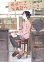 晴れた日は図書館へいこう ＜ポプラ文庫ピュアフル Pみ-4-1＞