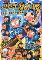 忍たま乱太郎 : コミック 夏休み宿題大作戦!の段