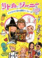 リトル・ジーニーときめきプラス [3] (ドキドキ!恋する仮装パーティー)