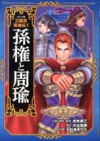 コミック版三国志英雄伝 4