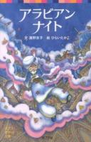 アラビアンナイト ＜ポプラポケット文庫 091-1＞