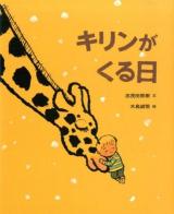 キリンがくる日 ＜ポプラ社の絵本 22＞
