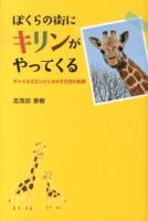 ぼくらの街にキリンがやってくる : チャイルズエンジェル450日の軌跡 ＜ポプラ社ノンフィクション 15＞