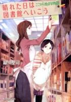 晴れた日は図書館へいこう [2] (ここから始まる物語) ＜ポプラ文庫ピュアフル Pみ-4-2＞