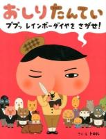 おしりたんてい