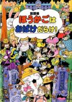 ほうかごはおばけだらけ! ＜ポプラ社の新・小さな童話  おばけマンション 282  34＞