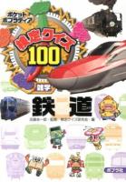 検定クイズ100鉄道 : 雑学 ＜ポケットポプラディア 18＞