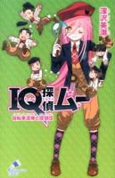 IQ探偵ムー自転車泥棒と探偵団 ＜ポプラカラフル文庫 ふ02-32＞