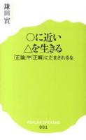 ○に近い△を生きる : 「正論」や「正解」にだまされるな ＜ポプラ新書 001＞