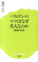 バカボンのママはなぜ美人なのか : 嫉妬の正体 ＜ポプラ新書 002＞