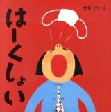 はーくしょい ＜せなけいこのえ・ほ・ん 10＞