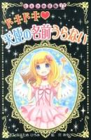 ドキドキ・天使の名前うらない ＜ヒミツの手帳 17＞