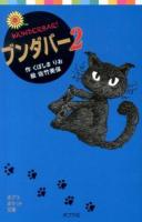 ブンダバー = WUNDERBAR! 2 ＜ポプラポケット文庫 041-2＞