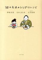 四十九日のレシピのレシピ