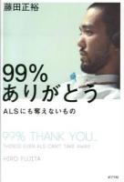 99%ありがとう = 99% THANK YOU... : ALSにも奪えないもの