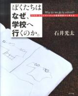 ぼくたちはなぜ、学校へ行くのか。 = Why do we go to school? : マララ・ユスフザイさんの国連演説から考える