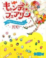 キャンディ★フェアリー : 妖精ガールのすてきなひみつ100