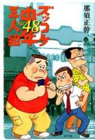 ズッコケ中年三人組age48