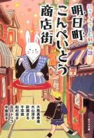 明日町こんぺいとう商店街 : 招きうさぎと七軒の物語 ＜ポプラ文庫 ん1-4＞