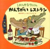 しあわせなワニくんかんちがいレストラン ＜ポプラ社の絵本 24＞