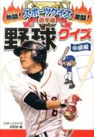 熱闘!激闘!スポーツクイズ選手権 5 (野球クイズ 中級編)