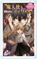 魔天使マテリアル 17 (罪深き姫君) ＜ポプラカラフル文庫 ふ03-22＞