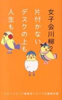 女子会川柳 2 (片付かないデスクの上も人生も)