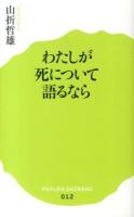 わたしが死について語るなら ＜ポプラ新書 012＞