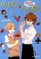 ばんぱいやのパフェ屋さん 2 (真夜中の人魚姫) ＜ポプラ文庫ピュアフル Pさ-4-2＞