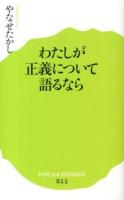 わたしが正義について語るなら ＜ポプラ新書 011＞