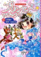 プリンセス★マジックティア = PRINCESS MAGIC TIA 4 (白雪姫と世界一のなかま)