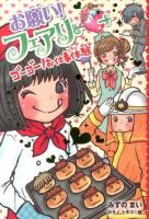 お願い!フェアリー 12 (ゴーゴー!お仕事体験)