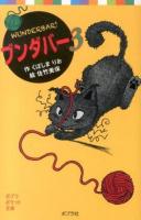 ブンダバー = WUNDERBAR! 3 ＜ポプラポケット文庫 041-3＞