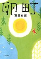 卵町 ＜ポプラ文庫 く4-1＞