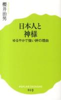 日本人と神様 : ゆるやかで強い絆の理由 ＜ポプラ新書 019＞