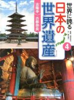 世界に誇る日本の世界遺産 4