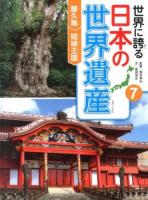 世界に誇る日本の世界遺産 7
