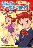まんがとイラストの描き方 1 (人物を描こう 基本編)