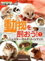 コツがまるわかり!生き物の飼いかた 1