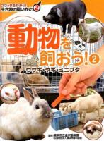 コツがまるわかり!生き物の飼いかた 2