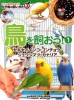 コツがまるわかり!生き物の飼いかた 3