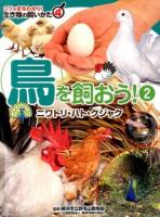 コツがまるわかり!生き物の飼いかた 4