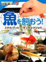 コツがまるわかり!生き物の飼いかた 5