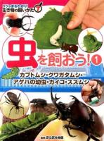 コツがまるわかり!生き物の飼いかた 7