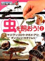 コツがまるわかり!生き物の飼いかた 8