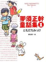 那須正幹童話集 = NASU MASAMOTO Best Selection 1