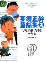 那須正幹童話集 = NASU MASAMOTO Best Selection 2