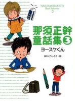 那須正幹童話集 = NASU MASAMOTO Best Selection 3
