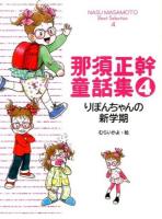 那須正幹童話集 = NASU MASAMOTO Best Selection 4