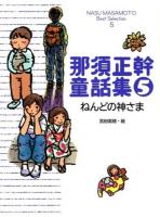 那須正幹童話集 = NASU MASAMOTO Best Selection 5